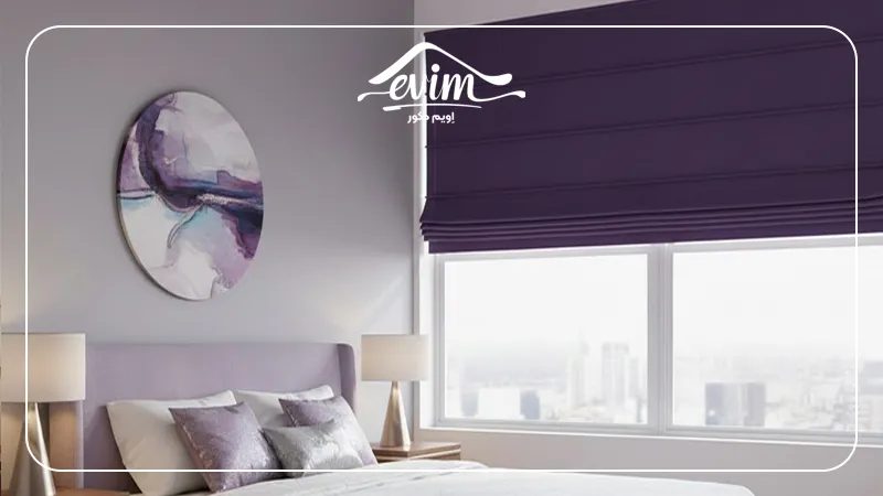 پرده رومن بنفش اتاق خواب