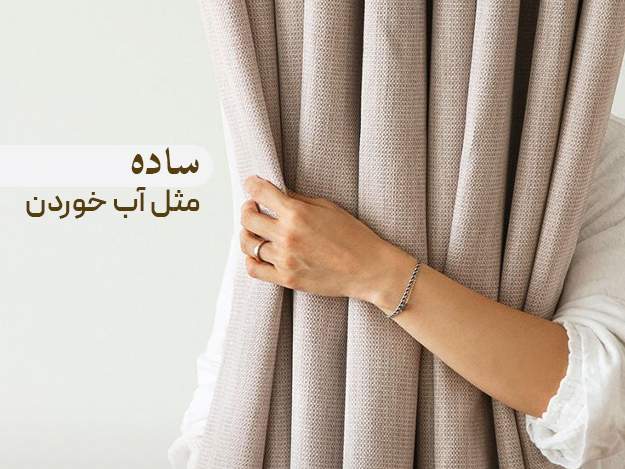 پرده آماده کتان