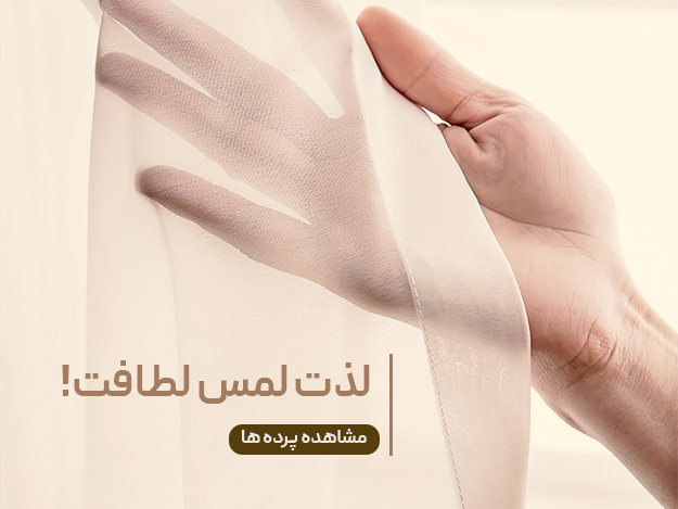 پرده حریر