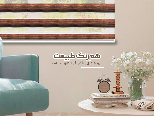 خرید پرده زبرا