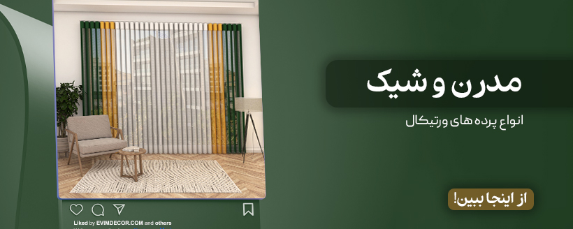 خرید پرده ورتیکال