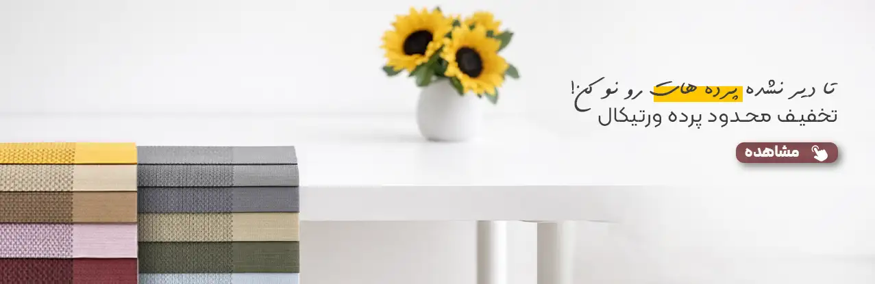 پرده ورتیکال تخفیف