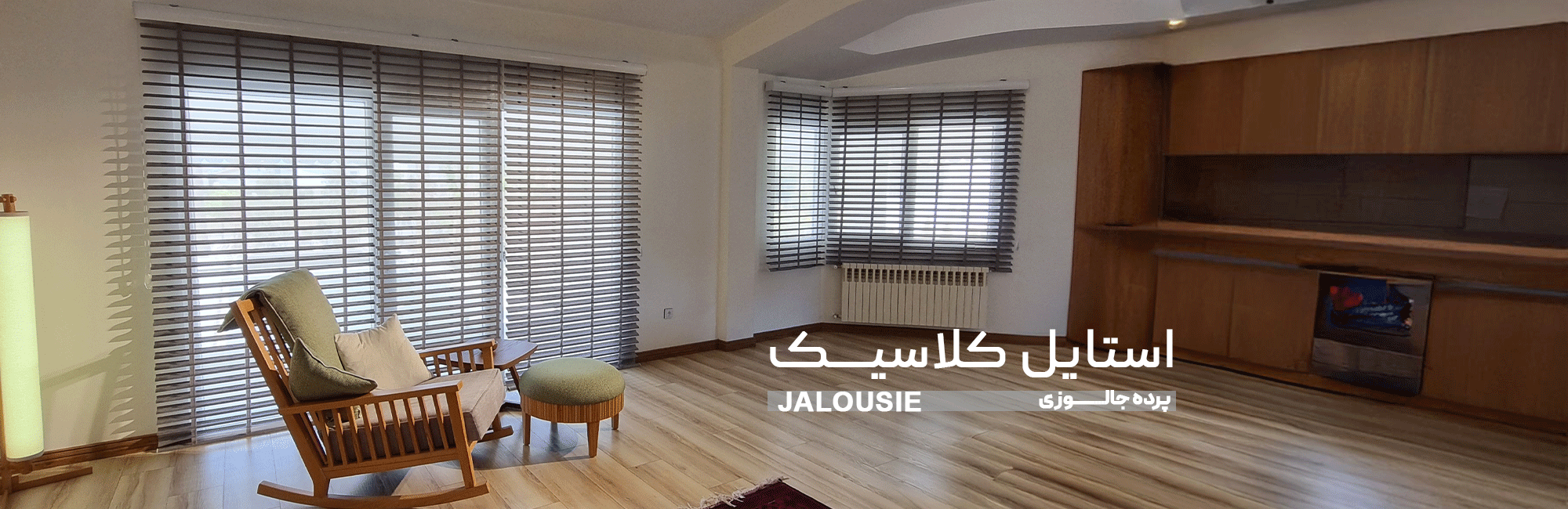 استایل کلاسیک پرده جالوزی