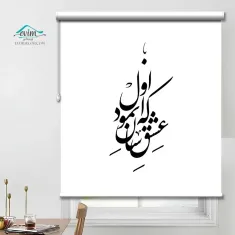 پرده چاپی - طرح کالیگرافی عشق