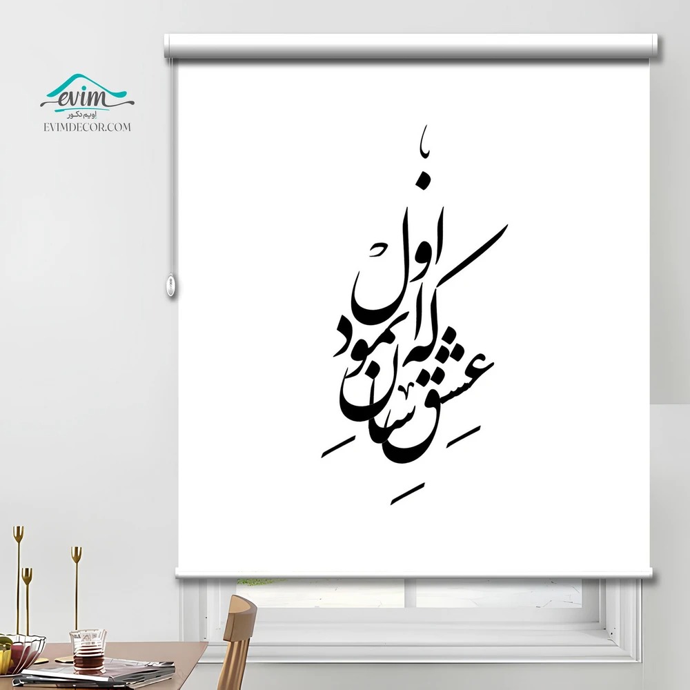 پرده چاپی - طرح کالیگرافی عشق